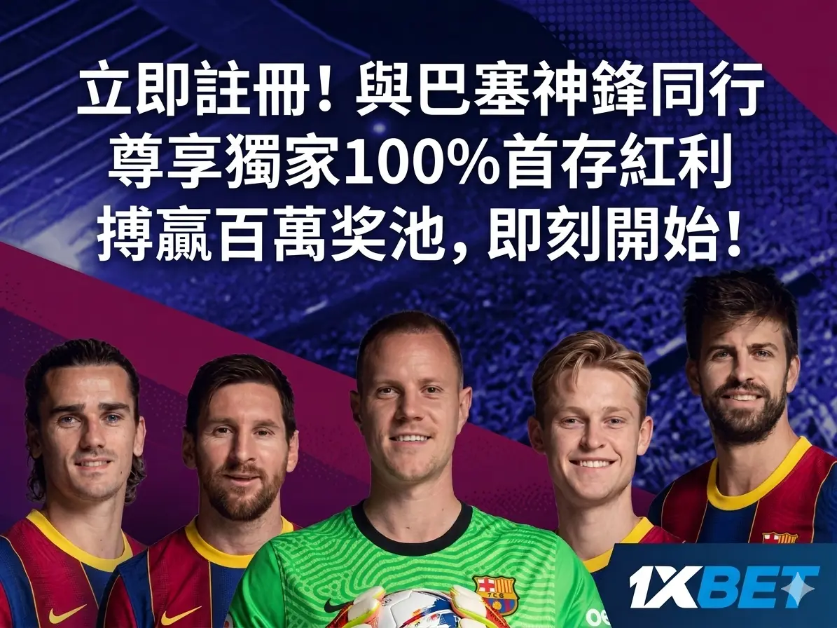 1xbet 帳戶管理後台，包含存款、提款與交易記錄查詢